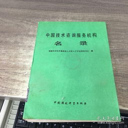 中國技術咨詢與開發服務機構名錄概覽